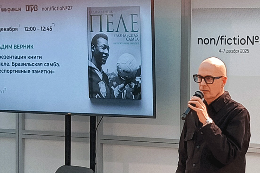 Вадим Верник представил на ярмарке книгу "Пеле. Бразильская самба. Неспортивные заметки".