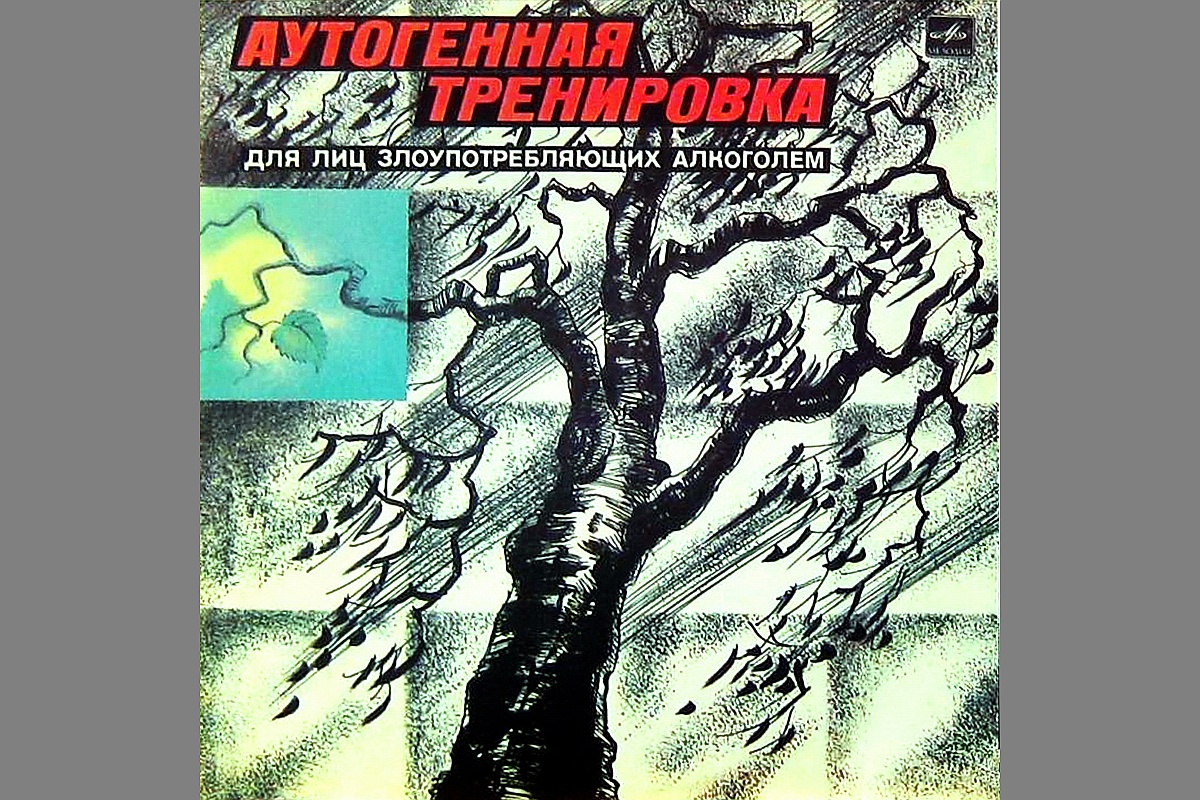 Обложка пластинки с аутогенной тренировкой, которая сейчас очень популярна у интернет-пользователей.