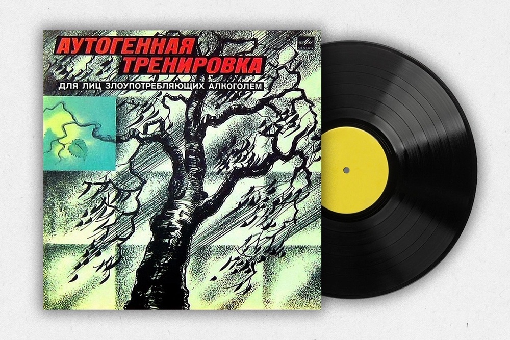 Обложка пластинки с аутогенной тренировкой, которая сейчас очень популярна у интернет-пользователей.