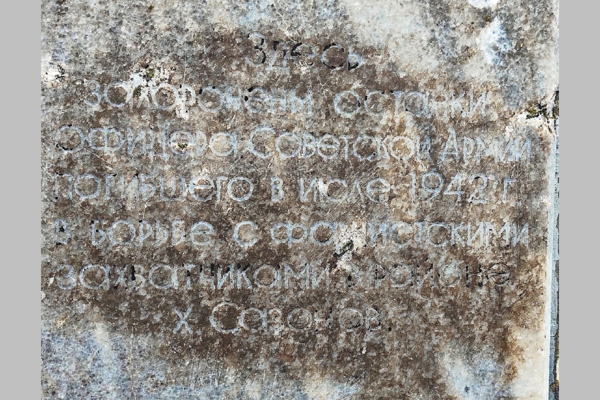 Поисковикам удалось разобрать подпись: "Здесь похоронены останки офицера Советской армии, погибшего в июле 1942 г. в борьбе с фашистскими захватчиками в районе х. Сазонов".