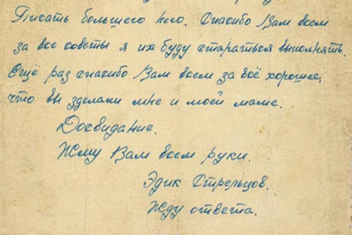 Фрагмент письма Эдуарда Стрельцова.