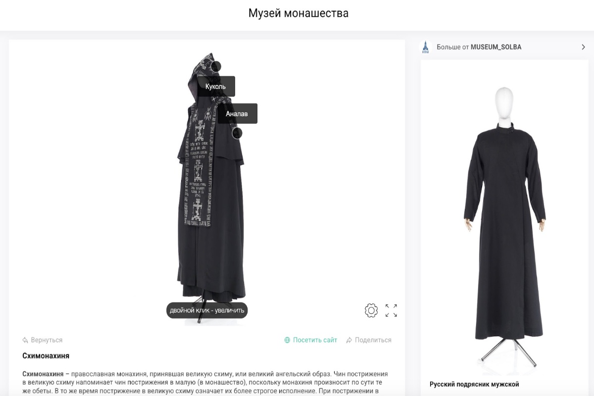 Страница с видами монашеских облачений на сайте виртуального Музея монашества. Страница с видами монашеских облачений на сайте виртуального Музея монашества.