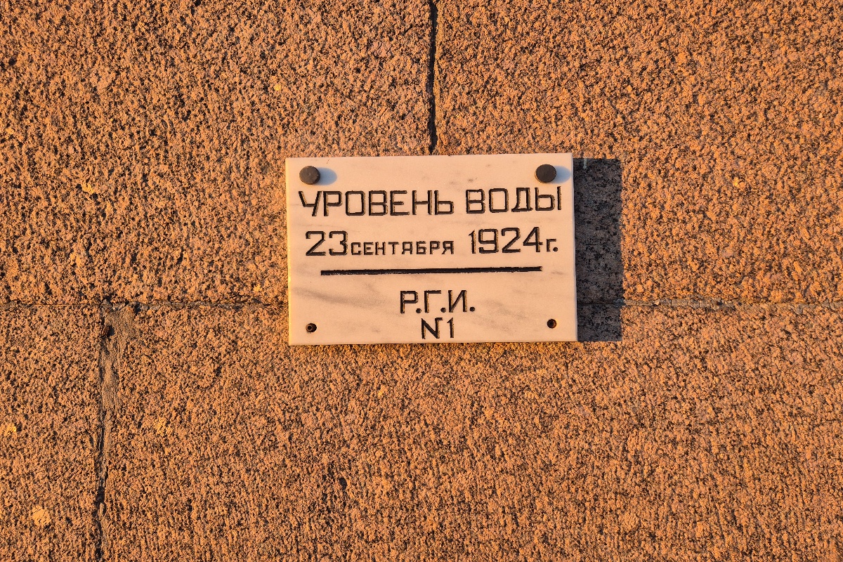 Отметка на здании Академии наук с уровнем воды во время наводнения 1924 года в Ленинграде.