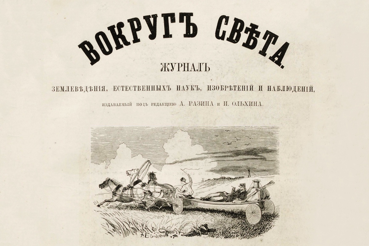 "Вокруг света"  - Журнал землеведения, естественных наук, новейших открытий, изобретений и наблюдений. 1961