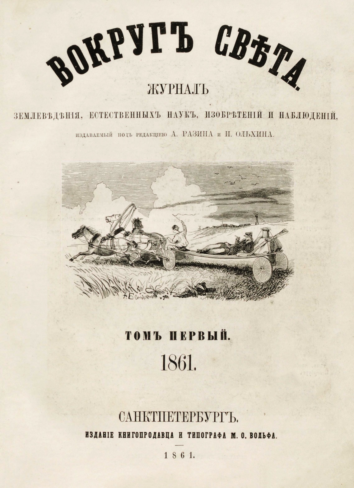 "Вокруг света"  - Журнал землеведения, естественных наук, новейших открытий, изобретений и наблюдений. 1961