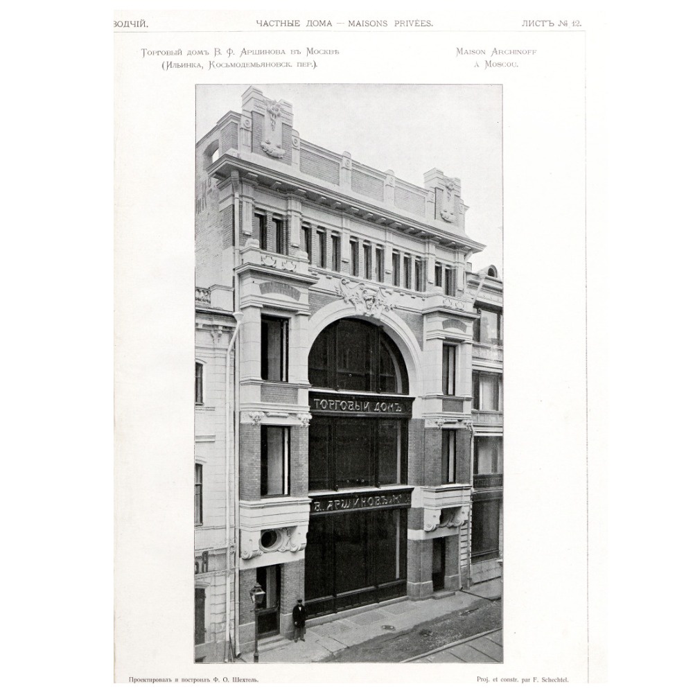 Торговый дом Аршинова в 1902-м году.