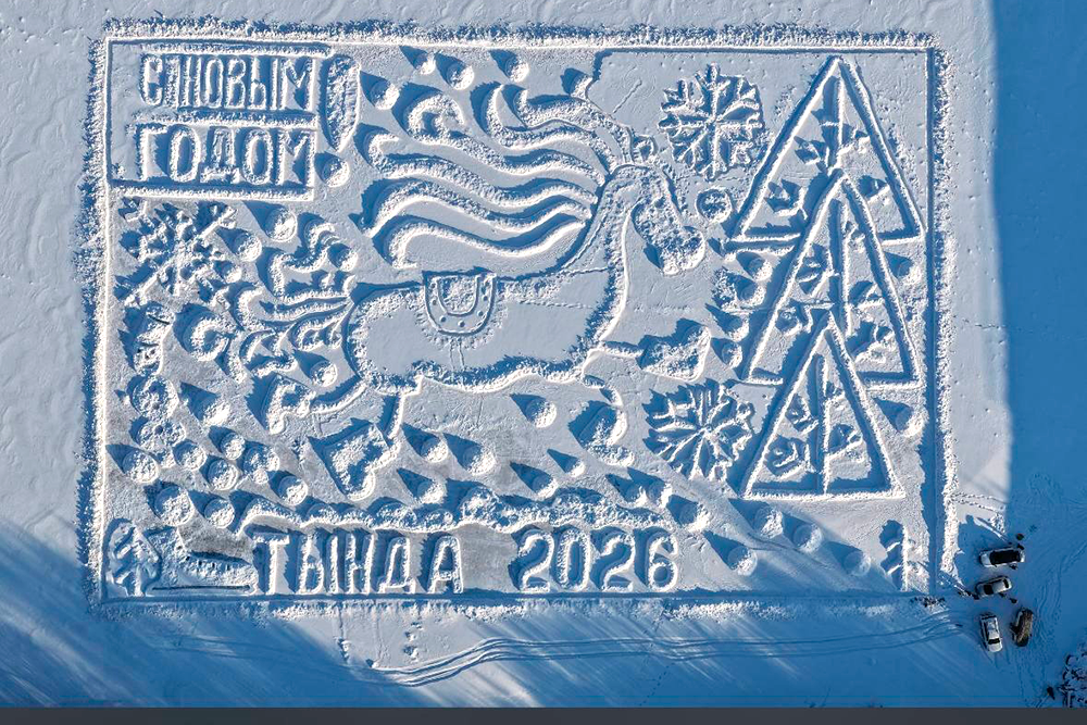 Накануне старого Нового года самая последняя открытка прилетела из Тынды. Народные художники провели каникулы на льду реки Гилюй. Размер открытки - 100 на 70 метров.
