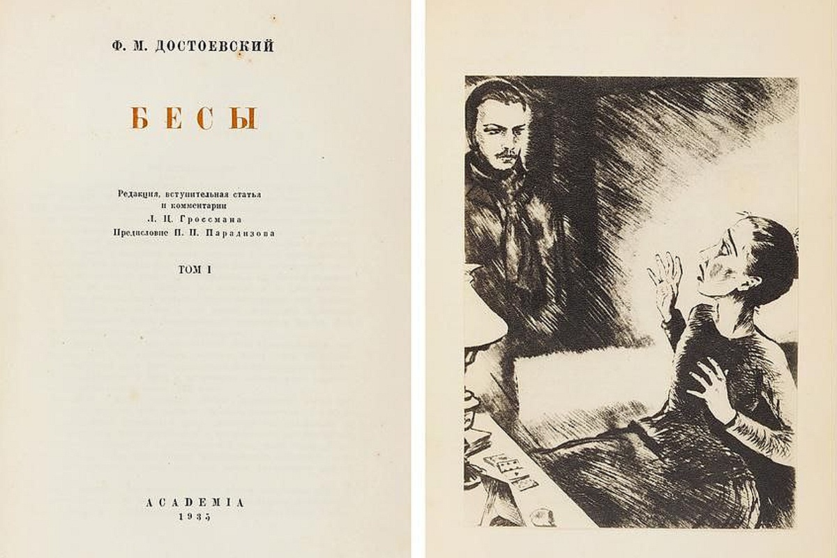 Это чудом уцелевший экземпляр "Бесов" из полностью уничтоженного тиража.