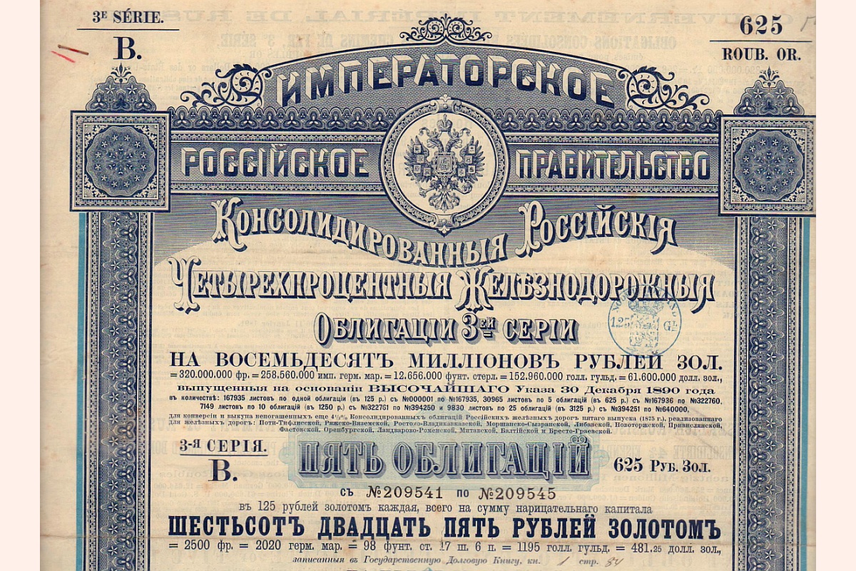 Фрагмент облигации Российской империи.