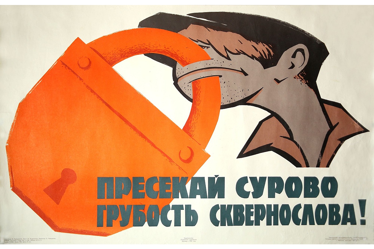 Плакат 1965 года "Пресекай сурово грубость сквернослова!".