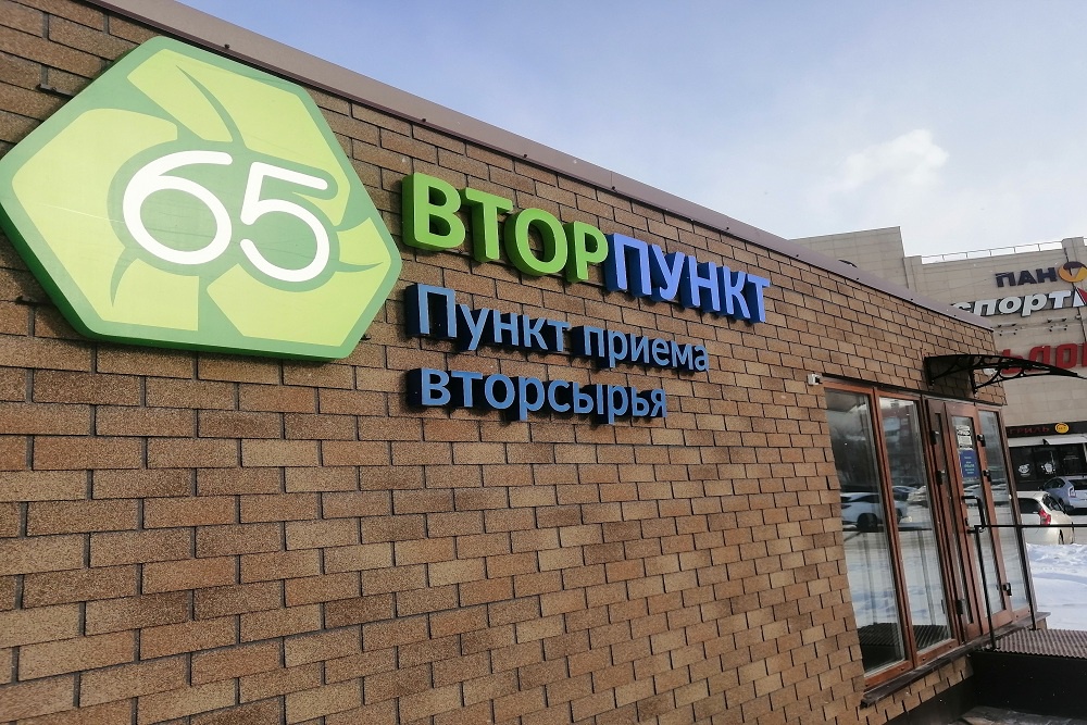 В пункт приема можно за небольшое денежное вознаграждение сдать макулатуру, пластик, стекло и другие отходы.