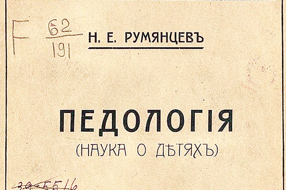 Обложка учебника педологии (фрагмент). 1910 г. Обложка учебника педологии (фрагмент). 1910 г.