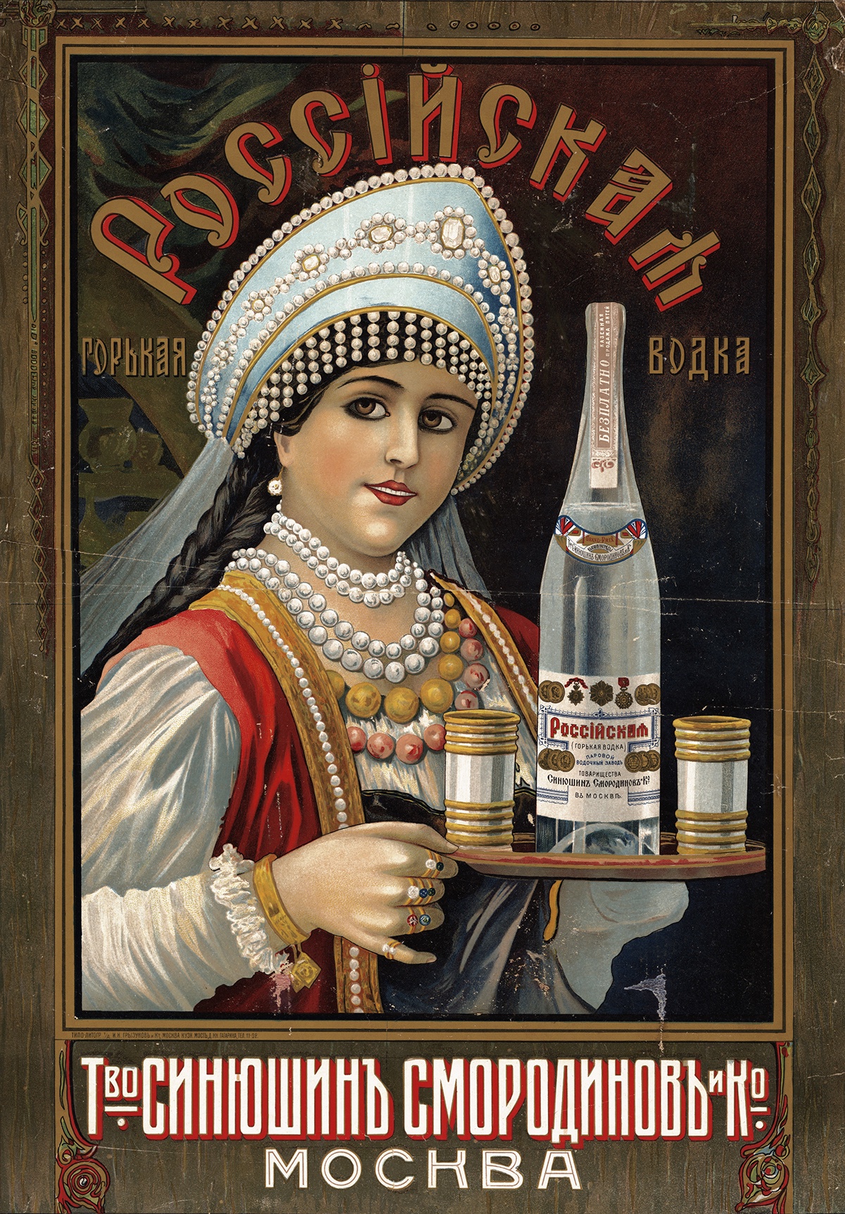 Плакат "Товарищества Синюшин, Смородинов и К°". 1890-е Плакат "Товарищества Синюшин, Смородинов и К°". 1890-е