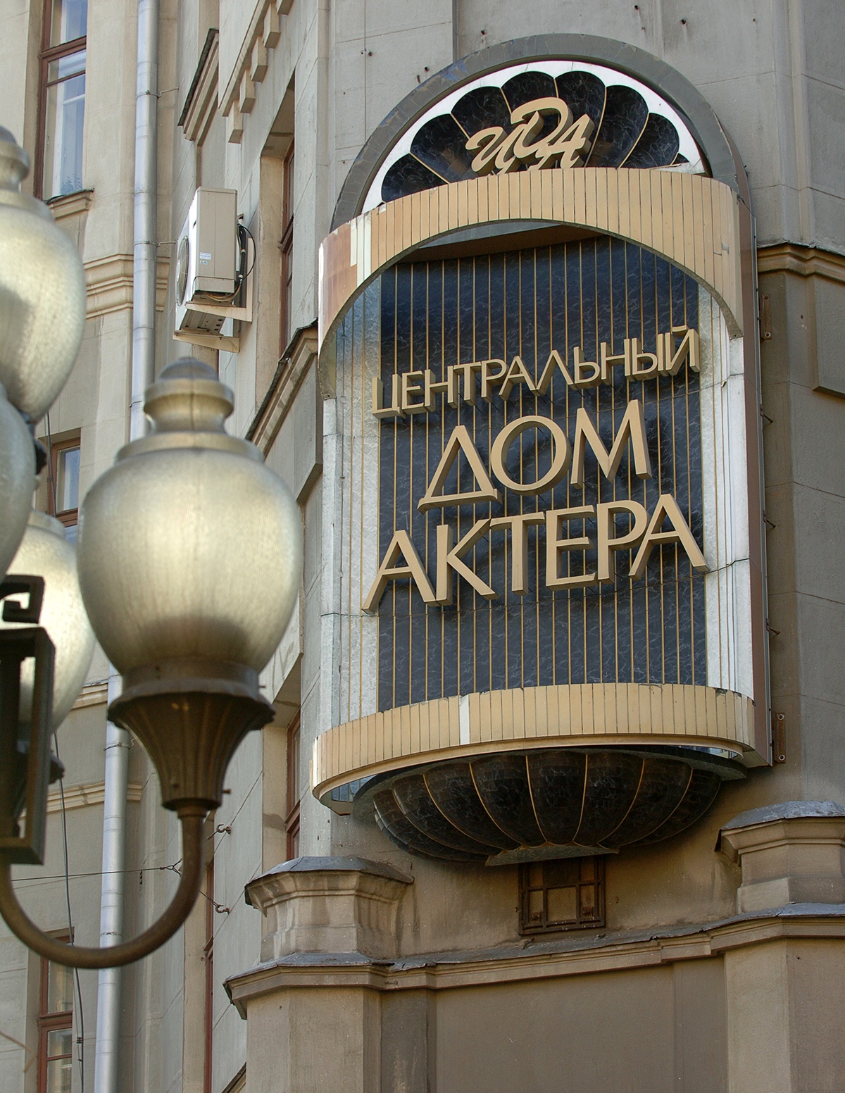 Центральный дом актера имени А.А. Яблочкиной на Старом Арбате