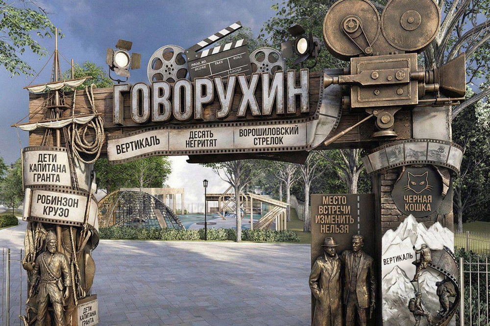 На входе в парк имени Говорухина появится арка со скульптурами известных киноперсонажей из советских фильмов