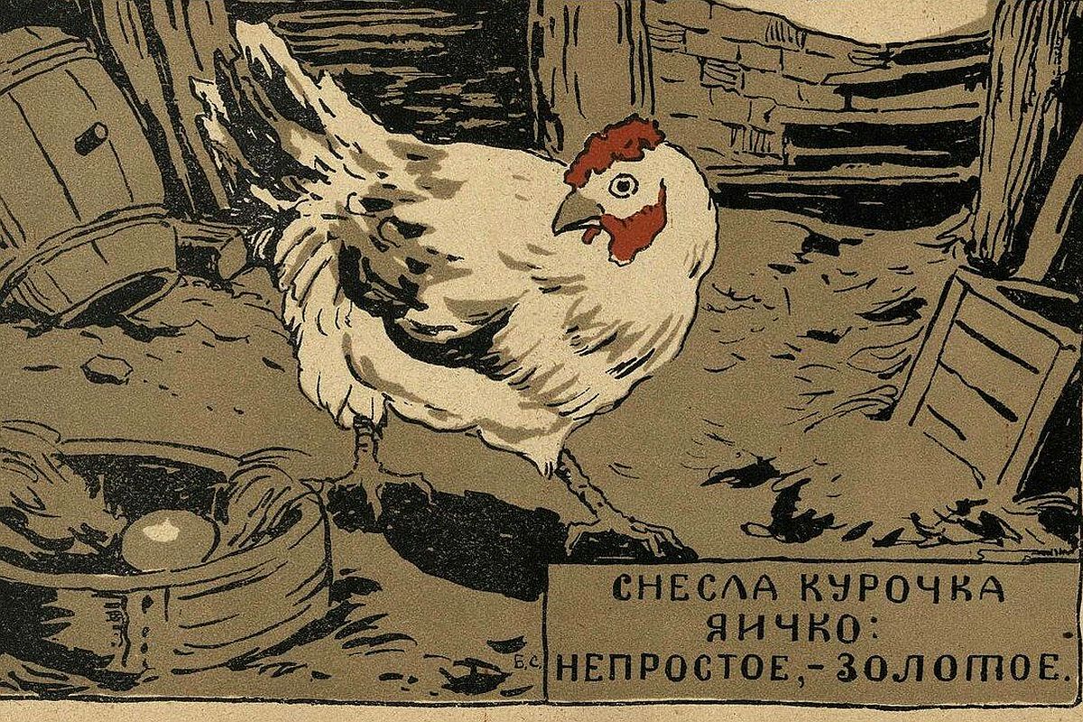 Известная всем сказка про курочку Рябу и золотое яичко, оказывается, не такая безобидная.