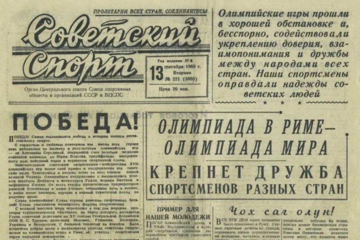 Обложка "Советского спорта" за 13 сентября 1960 года.