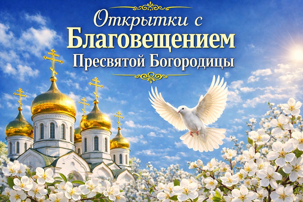 Открытки с Благовещением Пресвятой Богородицы: красивые картинки для поздравлений, скачивания и печати. Открытки с Благовещением Пресвятой Богородицы: красивые картинки для поздравлений, скачивания и печати.