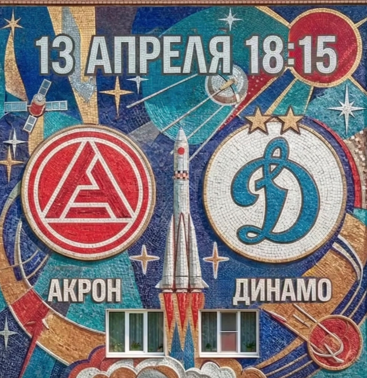 Афиша матча "Акрон" - "Динамо": ожившая мозаика на тему космоса.