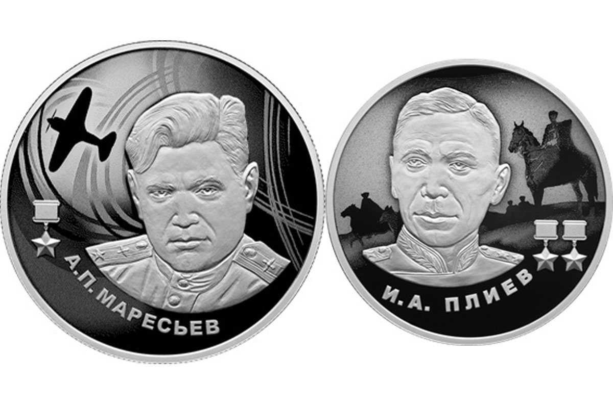 Монеты с портретами Героев Советского Союза Иссы Плиева и Алексея Маресьева. Монеты с портретами Героев Советского Союза Иссы Плиева и Алексея Маресьева.