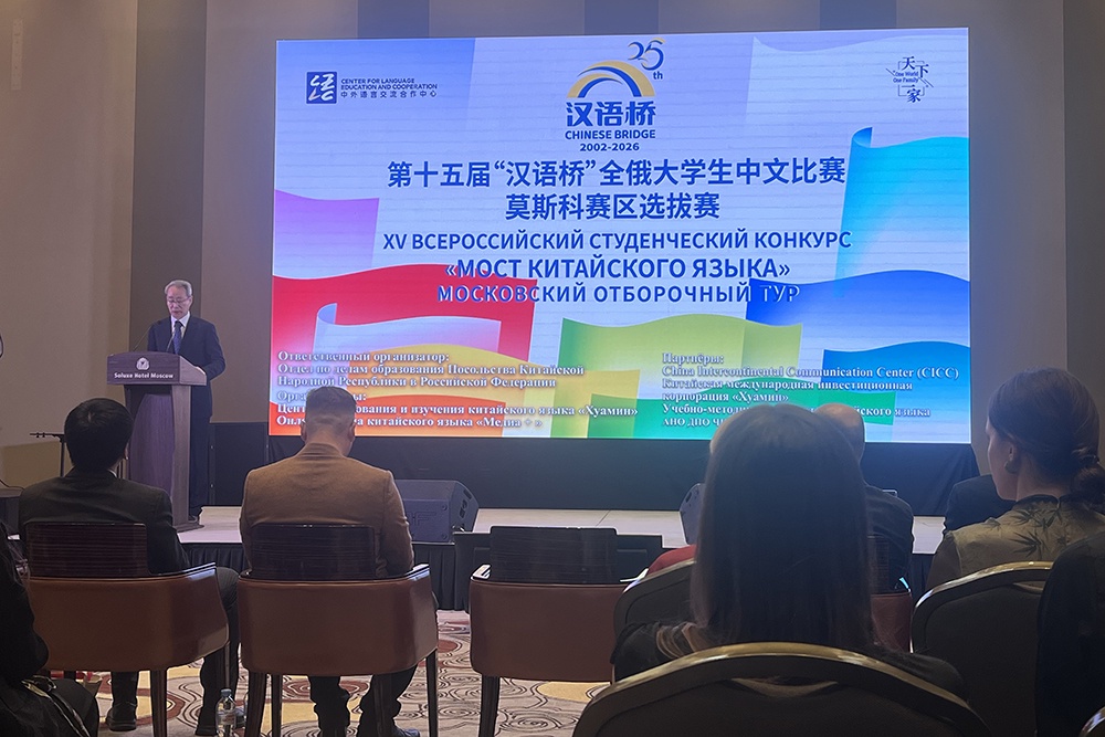 Советник-посланник отдела по делам образования Посольства КНР в РФ Цао Шихай выступает с приветственной речью на открытии московского отборочного тура XV всероссийского студенческого конкурса "Мост китайского языка".