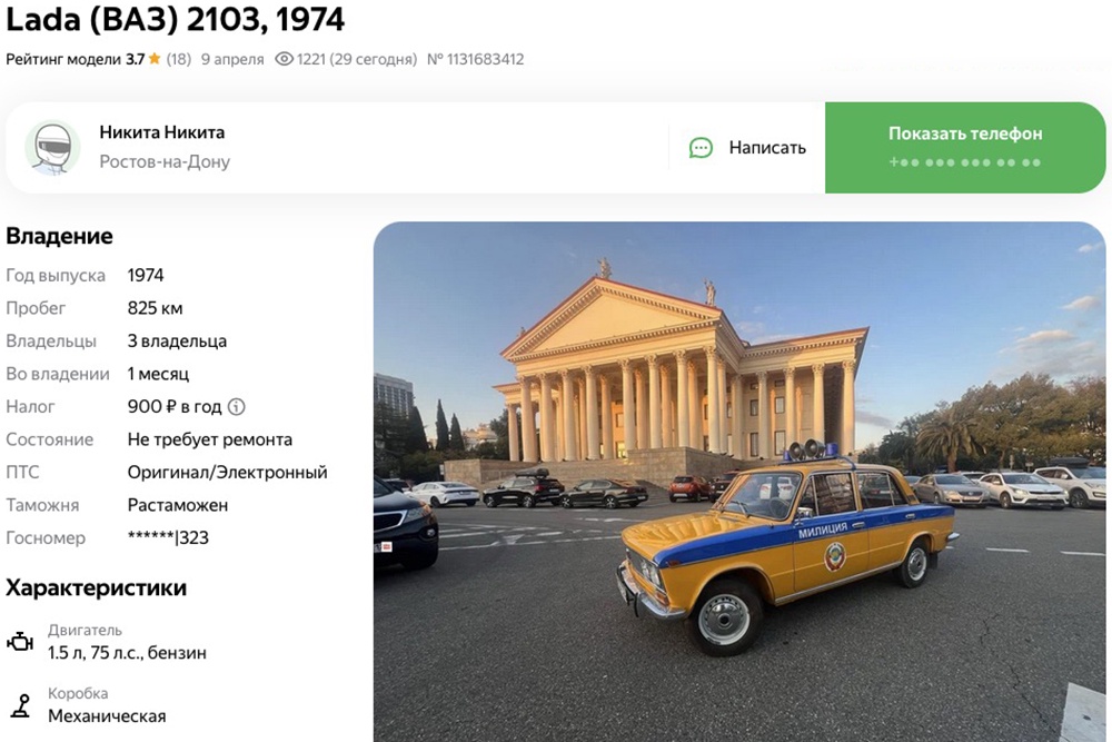В Ростове-на-Дону хотят продать милицейский ВАЗ-2103 за 7,5 млн рублей