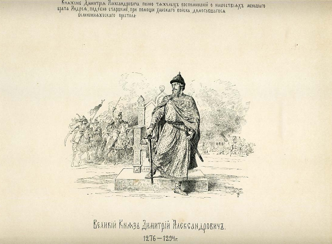 В. Верещагин. Великий Князь Димитрий Александрович. 1276-1294 г.