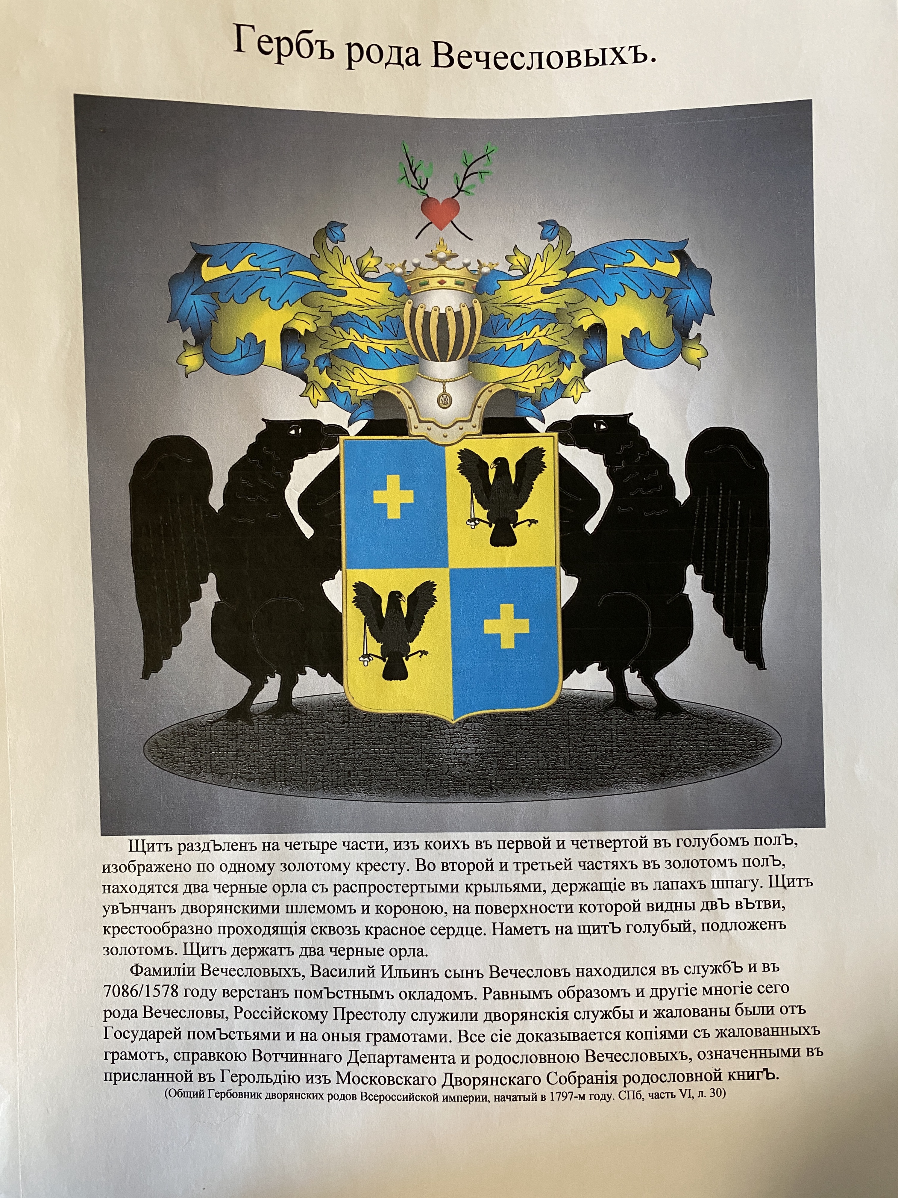 Герб рода Вечесловых.