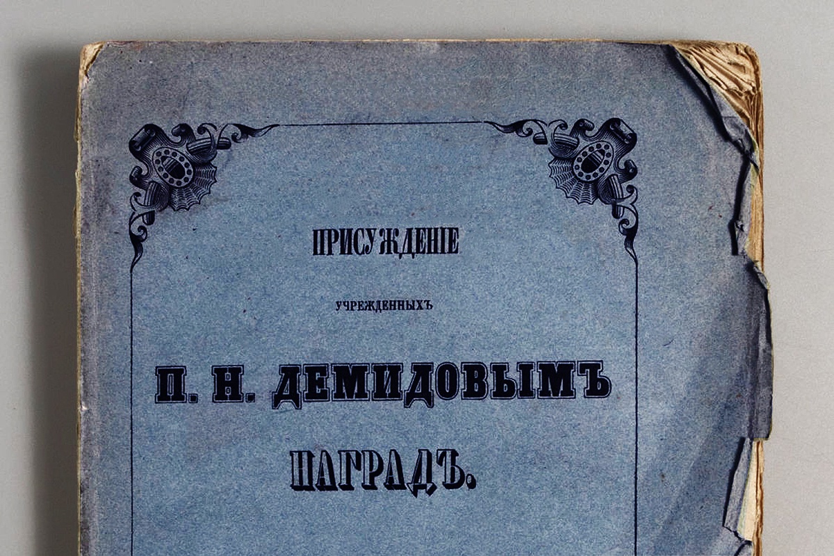 Награды, учрежденные Павлом Демидовым, вручались  в течение 33 лет