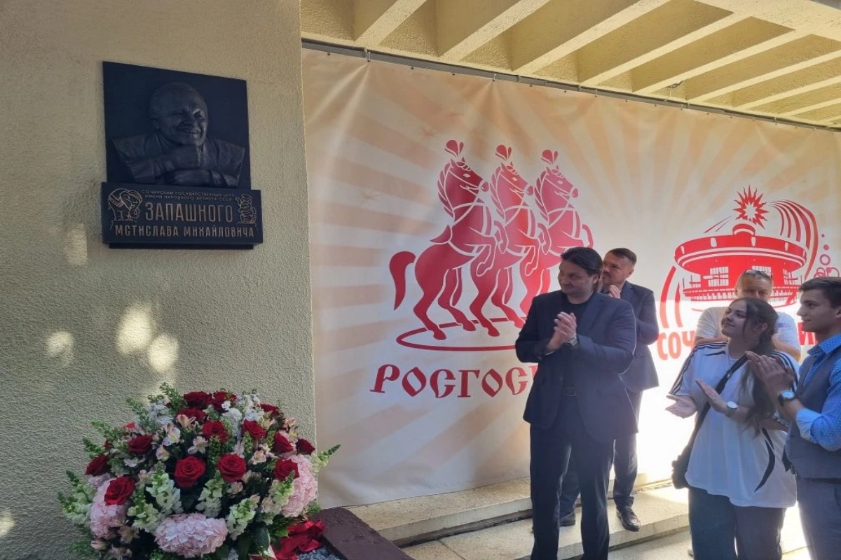 Имя Мстислава Запашного теперь носит Сочинский цирк.