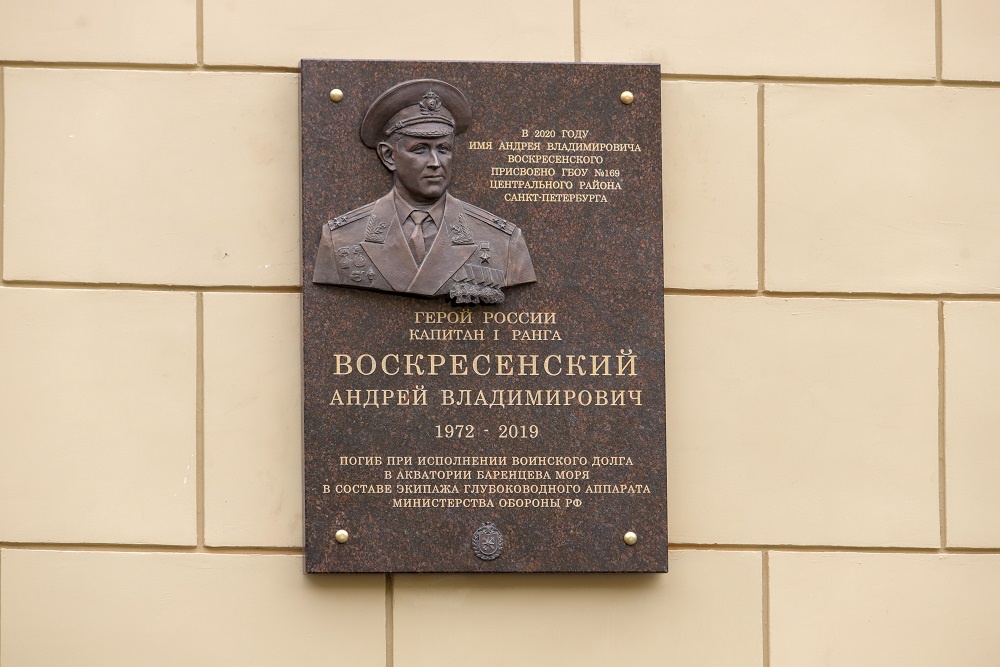 Памятная доска Андрею Воскресенскому Памятная доска Андрею Воскресенскому