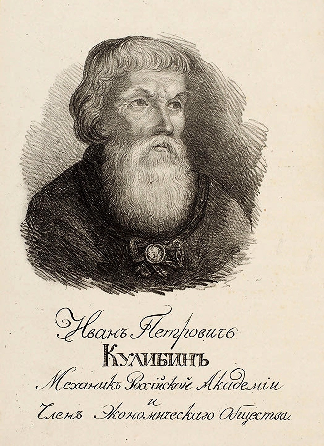 Иван Петрович Кулибин. 1819 Иван Петрович Кулибин. 1819