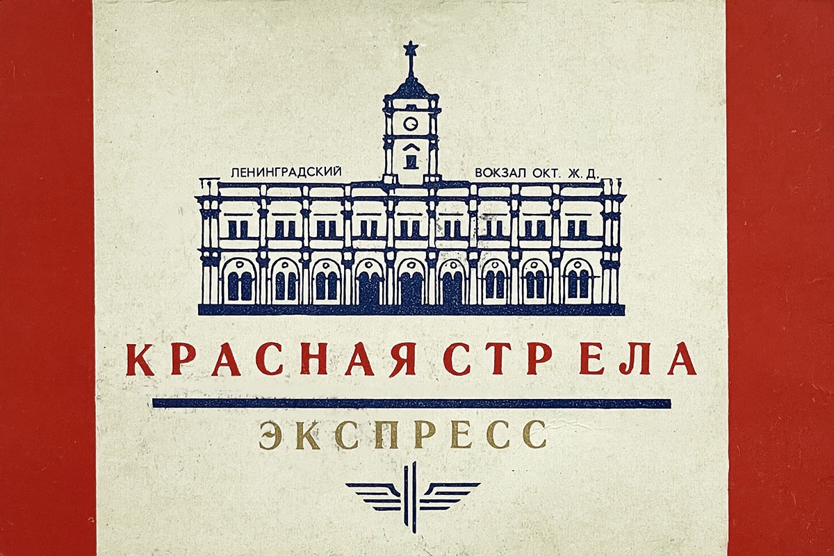 Билет на поезд №1 Ленинград-Москва "Красная стрела". 1973