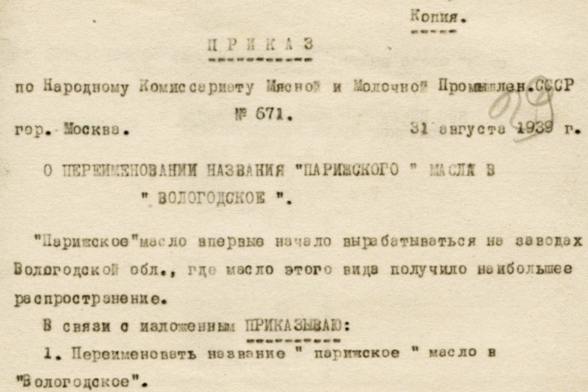 Приказ от 31 августа 1939 года о переименовании "Парижского" масла в "Волгодское".