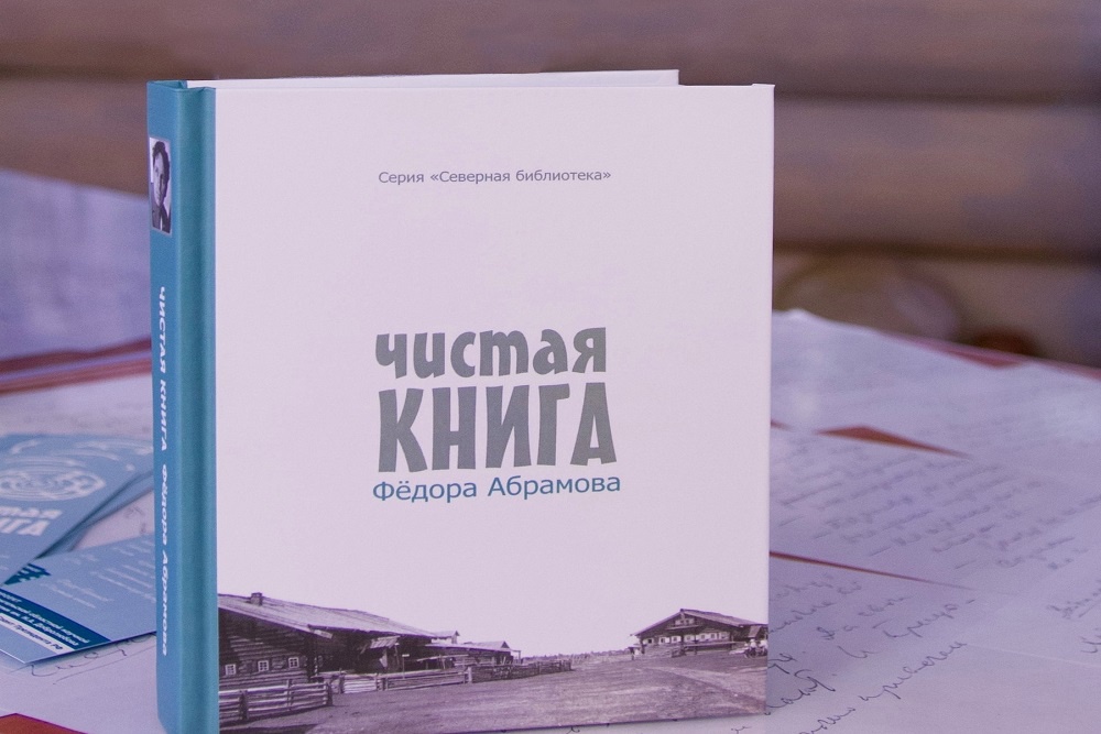 Конкурс получил свое имя в память о последней книге Федора Абрамова