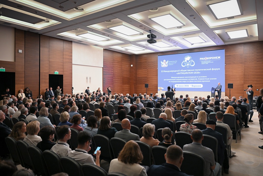 III Международный общественно - политический форум "Антициклон-2026"