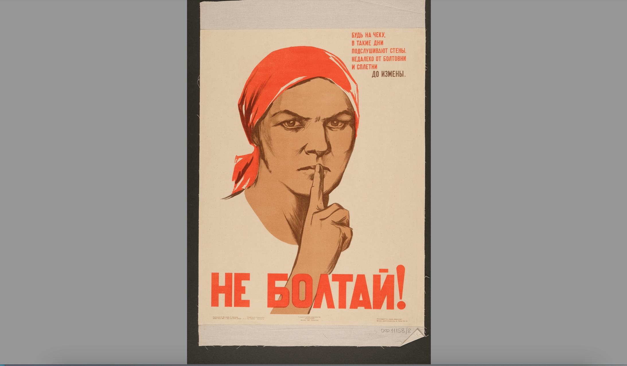 Плакат "Не болтай!".  1941 год. Москва.