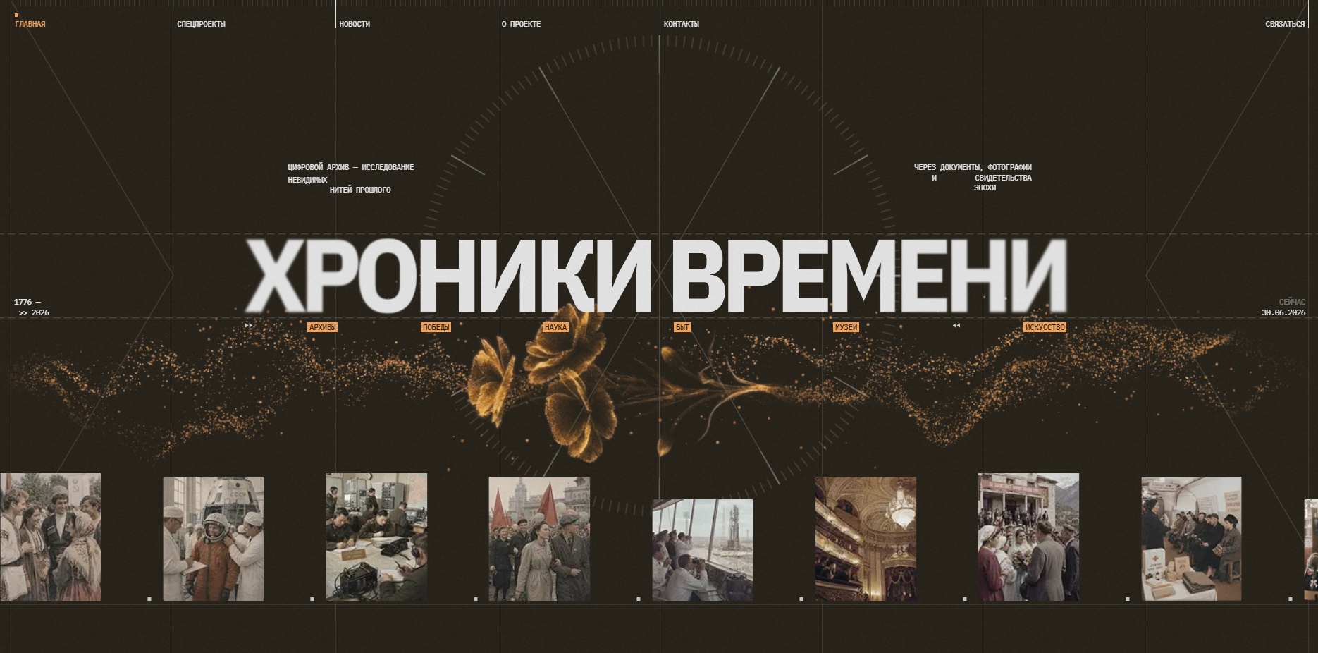 Исторический портал "Хроники времени" объединил несколько исторических спецпроектов  