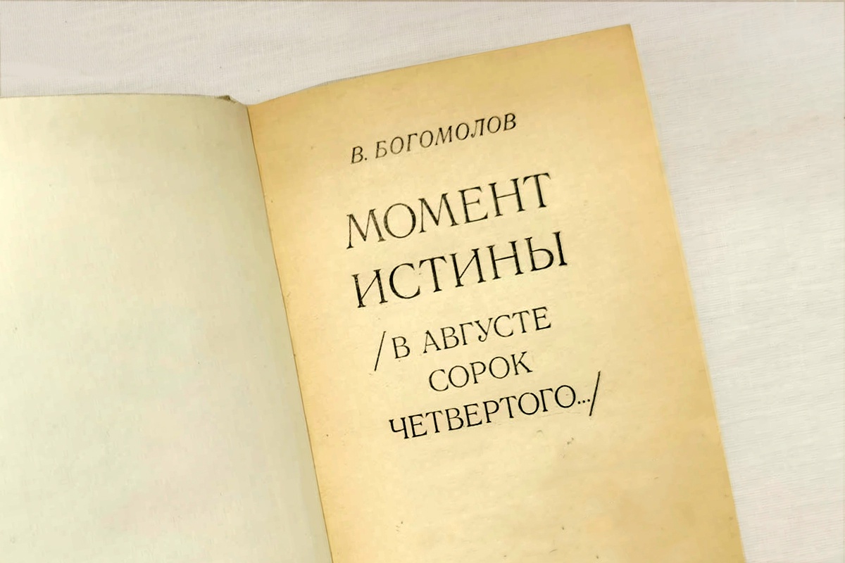 В биографии автора легендарного романа Владимира Богомолова множество секретов и белых пятен