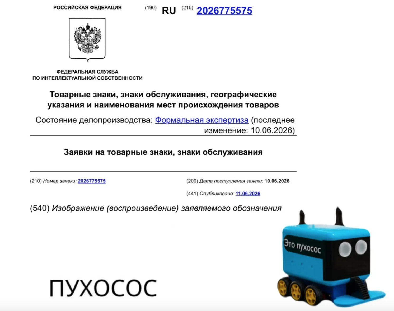 Заявка на торговый знак "Пухосос".