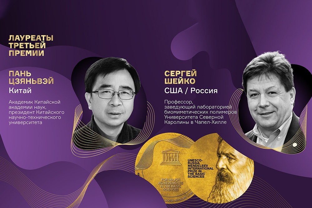 Названы имена лауреатов Международной премии ЮНЕСКО - России имени Д.И. Менделеева
