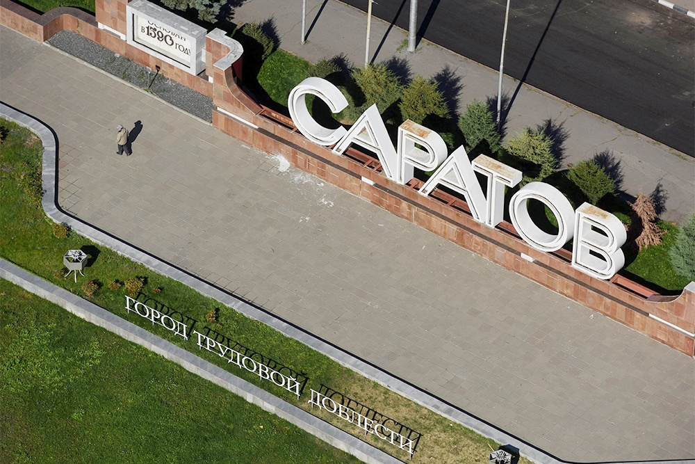 Надпись "Город трудовой доблести" перед стелой "Саратов" на Славянской площади при въезде в город.
