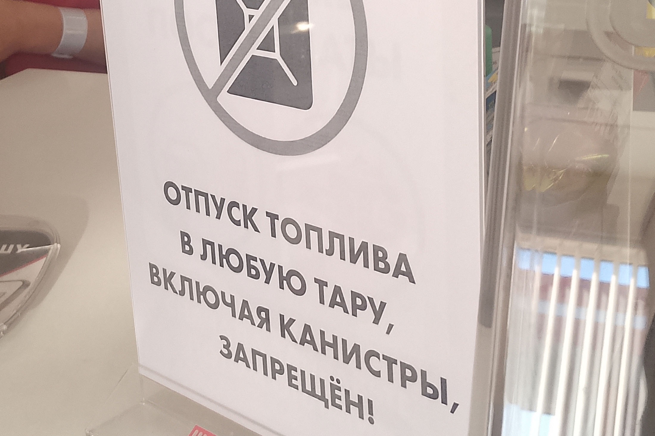  Кассир должен внимательно следить, чтобы водители не заливали бензин в канистры.