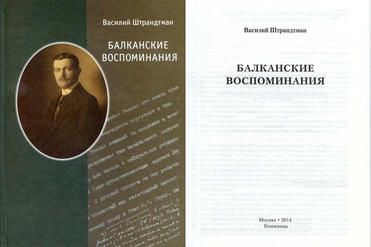 "Балканские воспоминания" Василия Николаевича фон Штрандтмана. Москва. "Книжница", 2014 год.