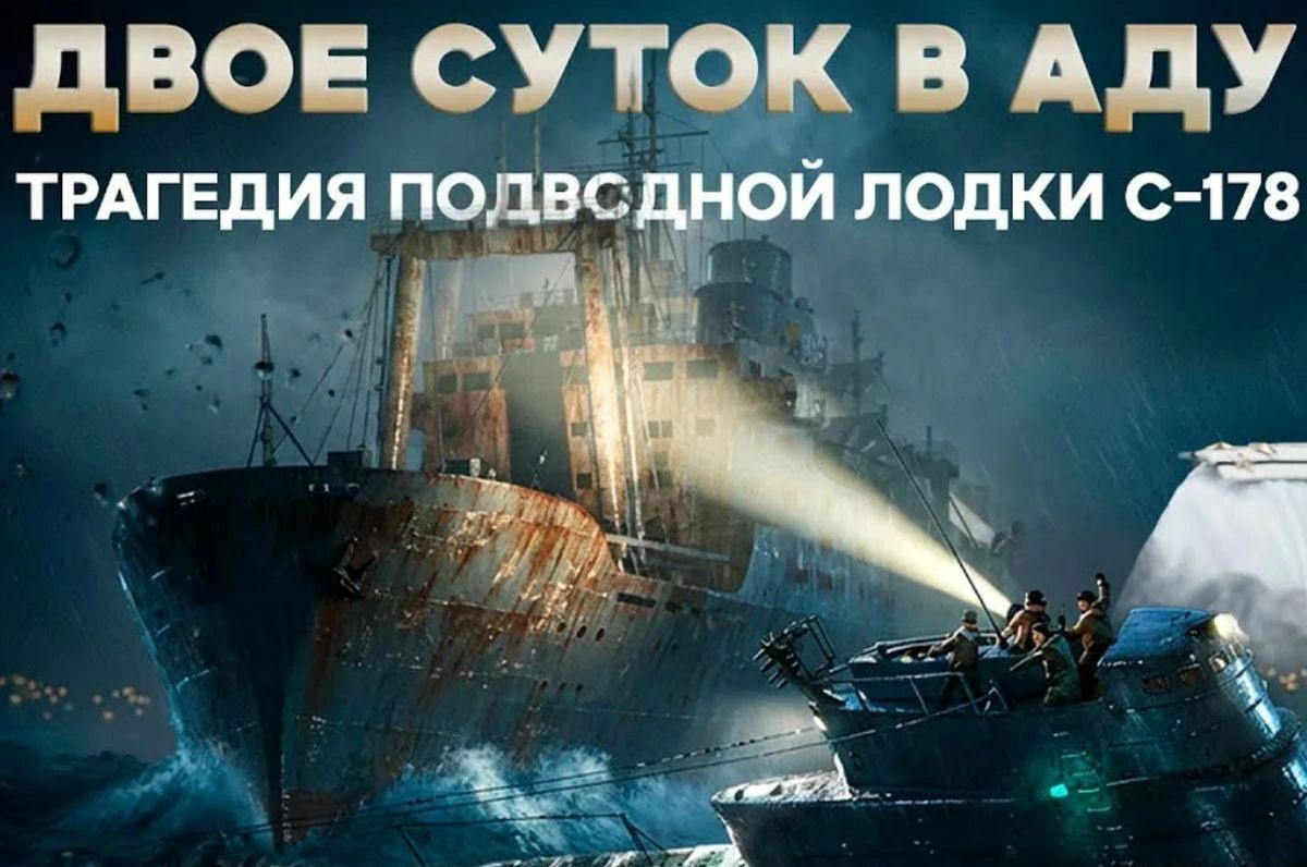 Постер фильма "Забытая катастрофа С-178".