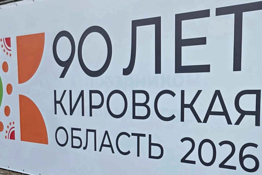 Кировской области исполняется 90 лет