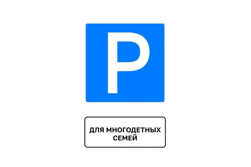 В Пензенском районе появились первые дорожные знаки "Парковка для многодетных семей"