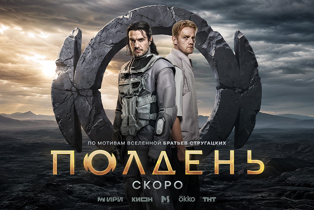 На первом тизер-постере сериала "Полдень" два главных героя: Лев Абалкин, которого сыграл Максим Матвеев, и Максим Каммерер - его играет Юрий Колокольников.