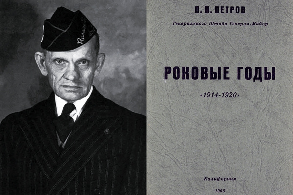 Павел Петрович Петров, генерал-майор, председатель Общества русских ветеранов Великой войны в Сан-Франциско (1953-1962), и обложка книги его воспоминаний, изданных в 1965 г. в США.