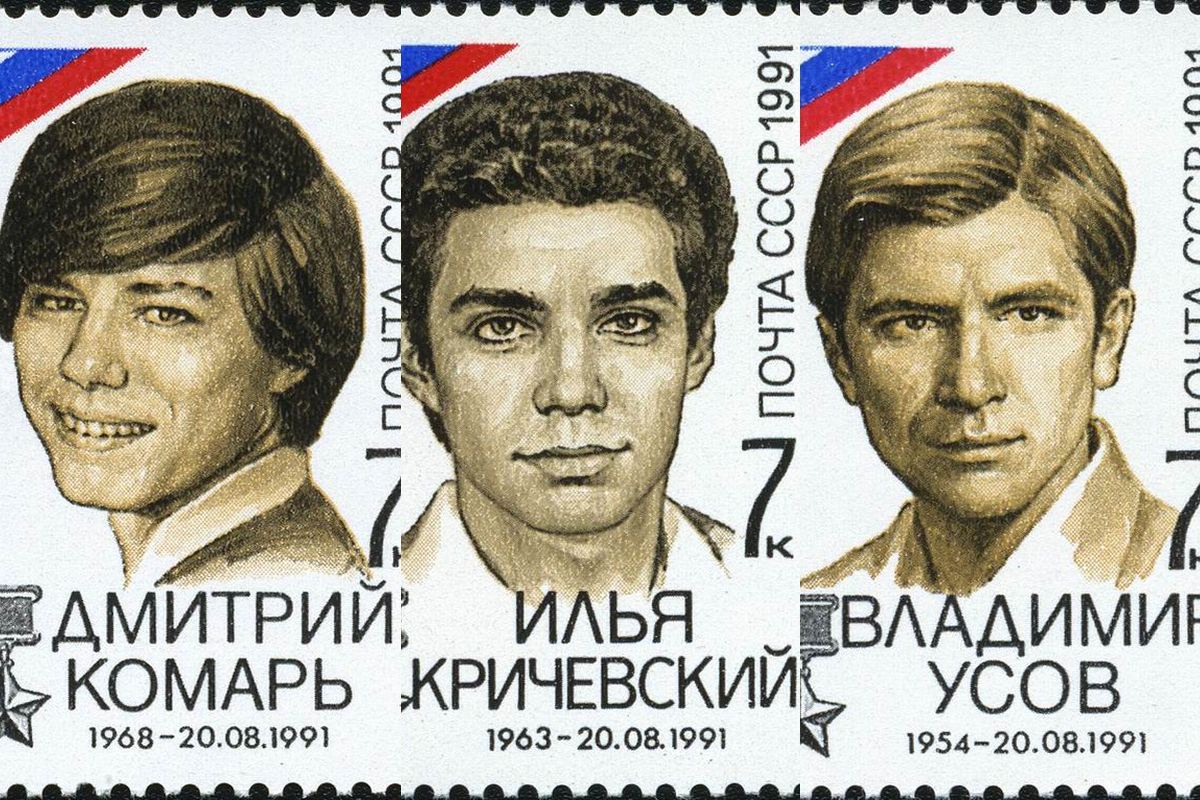 21 августа 1991 года почта СССР выпустила марки с портретами жертв путча. 21 августа 1991 года почта СССР выпустила марки с портретами жертв путча.